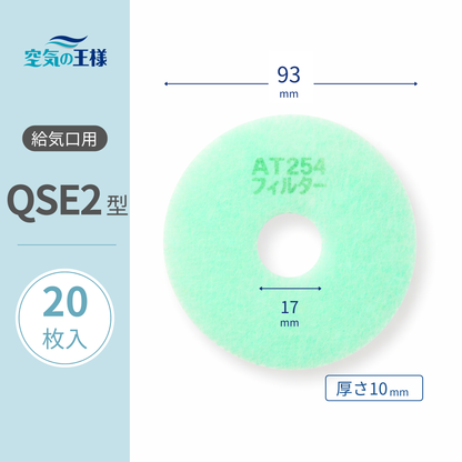 【AT254】Filter for Air Supply Vent Grille "QSE2" Size 20 sheets, Dimensions: Φ93mm/Φ17mm, Thickness: 8mm, Perforated