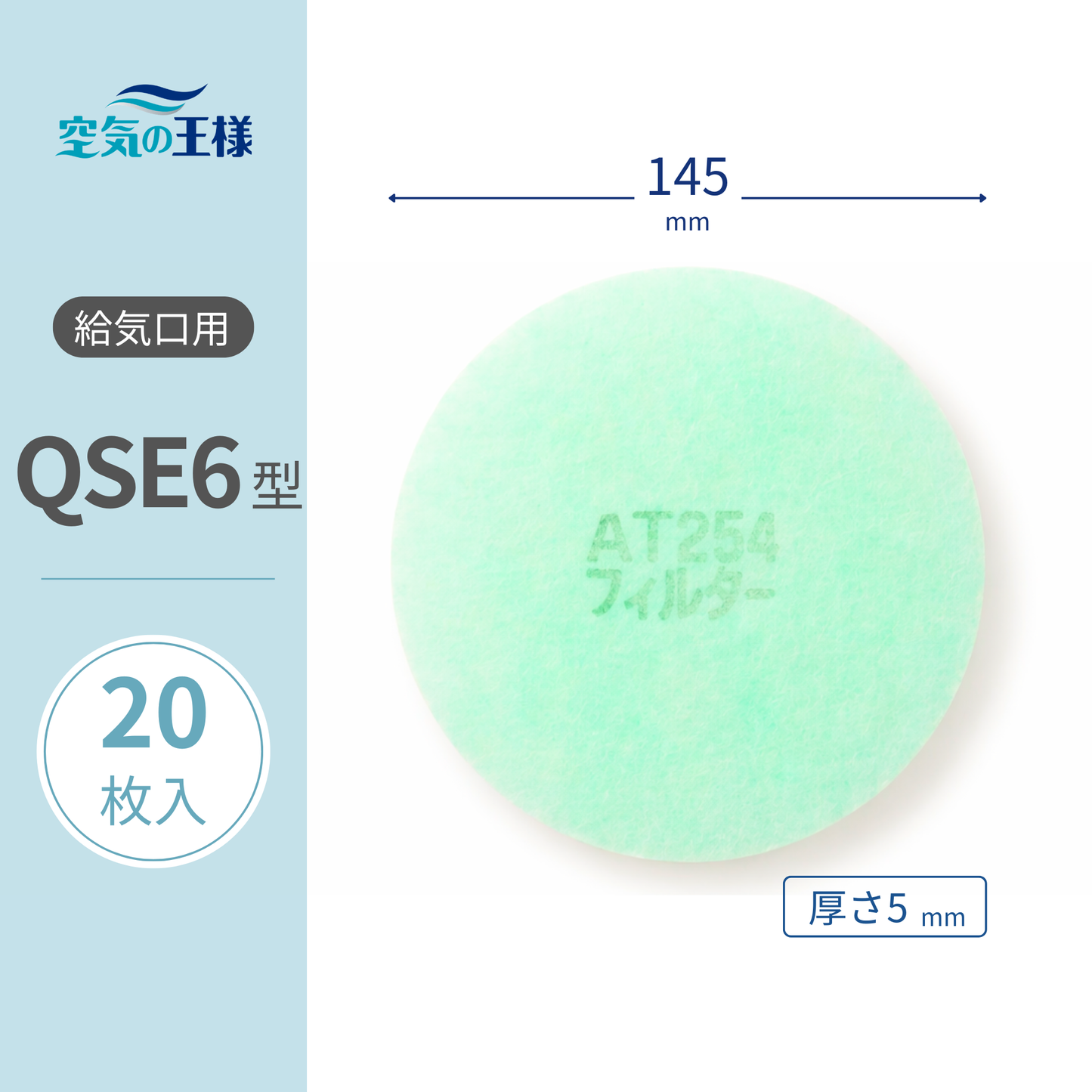 Filter for air supply grill [AT254] "QSE6" size, 20 pieces, Diameter: 145mm, Thickness: 5mm