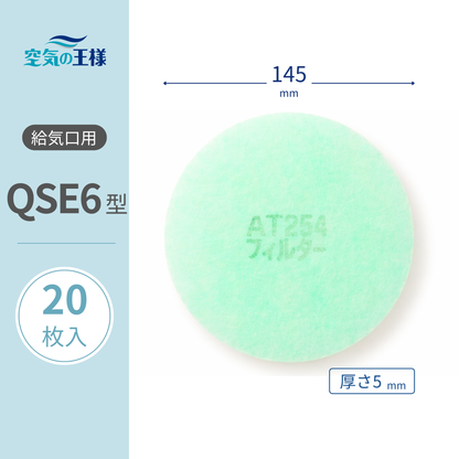 Filter for air supply grill [AT254] "QSE6" size, 20 pieces, Diameter: 145mm, Thickness: 5mm