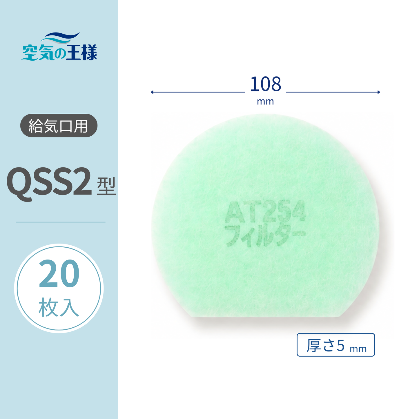 Air supply vent grill filter [AT254] "QSS2" size - 20 pieces, dimensions: Φ108mm, thickness: 5mm, arched shape