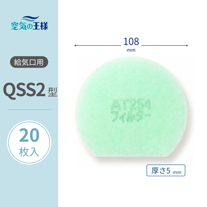 Air supply vent grill filter [AT254] "QSS2" size - 20 pieces, dimensions: Φ108mm, thickness: 5mm, arched shape