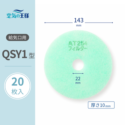 【AT254】Filter for Air Supply Vent Grille "QSY1" Size, 20 sheets. Dimensions: Φ143mm/Φ22mm, Thickness: 8mm, Perforated