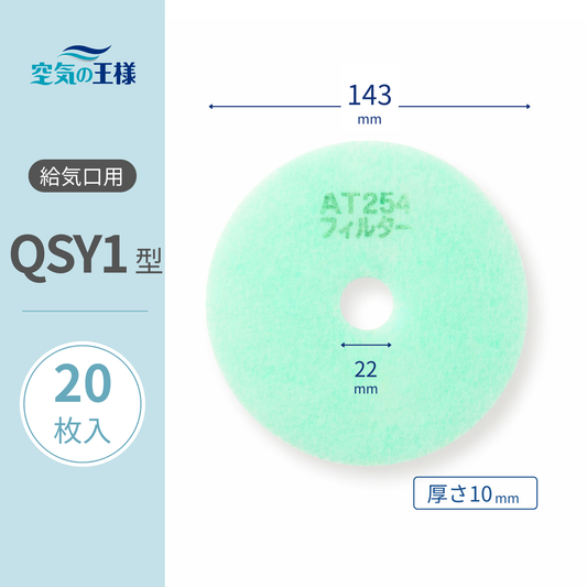 【AT254】Filter for Air Supply Vent Grille "QSY1" Size, 20 sheets. Dimensions: Φ143mm/Φ22mm, Thickness: 8mm, Perforated