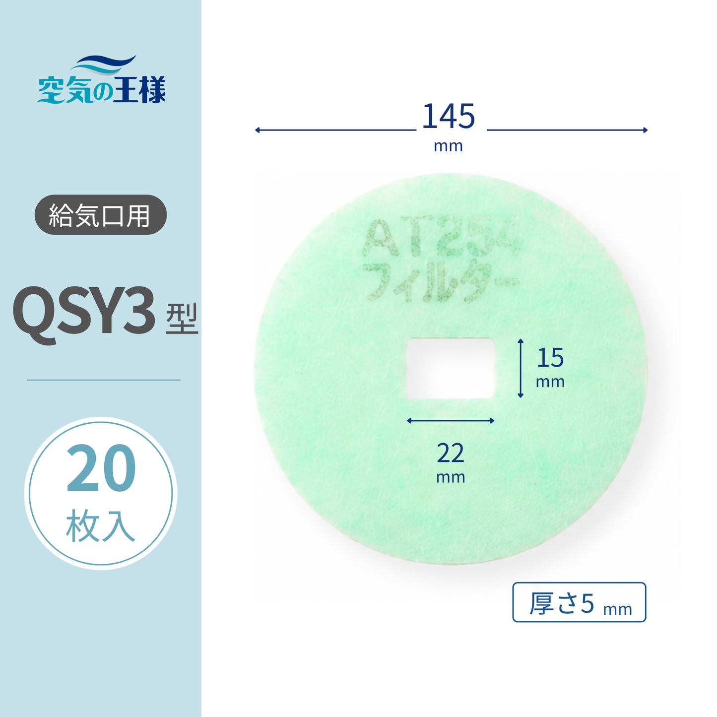 【AT254】Filter for Air Supply Grille "QSY3" Size, 20 pieces. Dimensions: Φ145mm/□ W22mm x H15mm, Thickness: 5mm, Perforated rectangular inner hole
