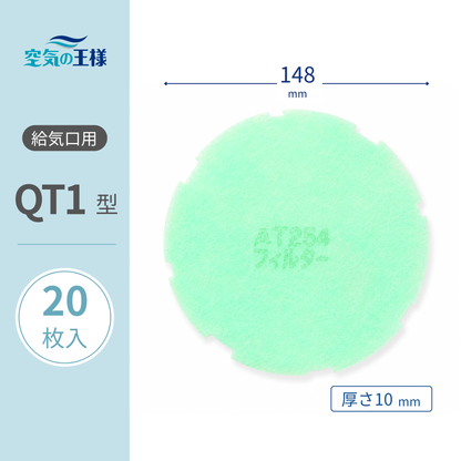 Ventilation Grille Filter for 【AT254】 "QT1" Size, 20 sheets, Dimensions: Φ148mm, Thickness: 8mm, with uneven outer edge