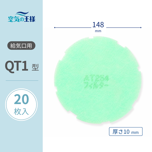 Ventilation Grille Filter for 【AT254】 "QT1" Size, 20 sheets, Dimensions: Φ148mm, Thickness: 8mm, with uneven outer edge