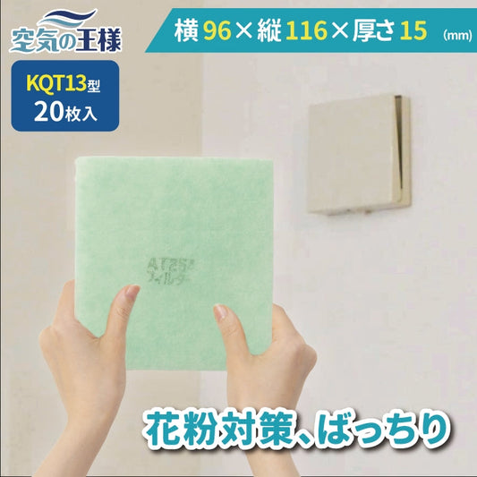 給気口グリル用【AT254】フィルター「QT13」サイズ　20枚入り　大きさ：ヨコ96mm x タテ116mm　厚さ：15mm