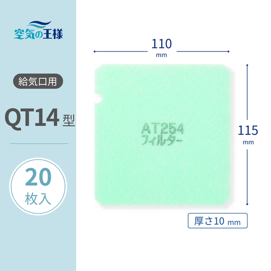 Air vent grille [AT254] filter "QT14" size, 20 sheets, dimensions: 110mm (W) x 115mm (H), thickness: 8mm