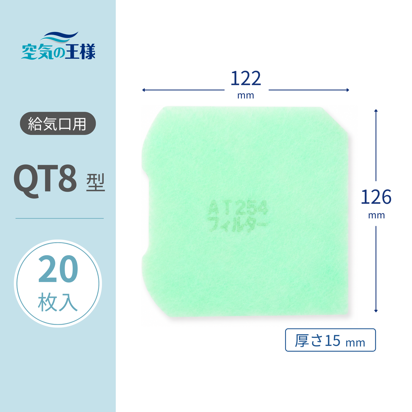 【AT254】Filter for Air Supply Grille "QT8" Size, 20 Pieces, Dimensions: W122mm x H126mm, Thickness: 15mm