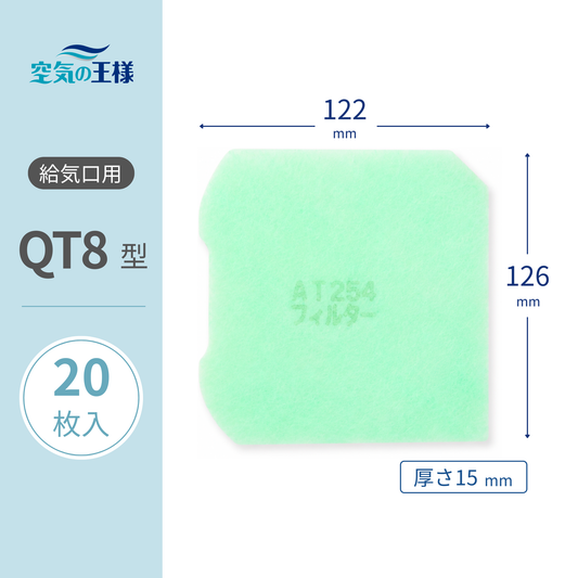 【AT254】Filter for Air Supply Grille "QT8" Size, 20 Pieces, Dimensions: W122mm x H126mm, Thickness: 15mm