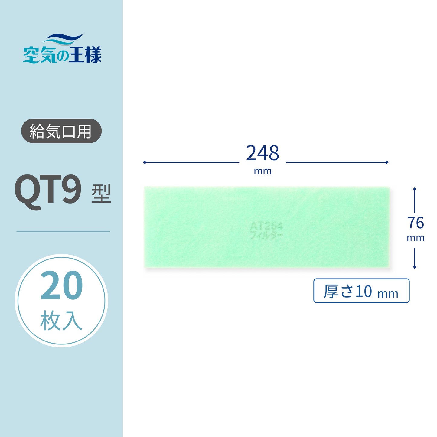 For supply air vent grilles: [AT254] filter "QT9" size, 20 sheets. Dimensions: 248mm (width) x 76mm (height), 8mm (thickness).