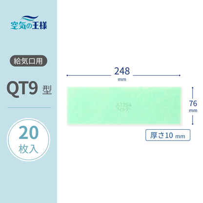 For supply air vent grilles: [AT254] filter "QT9" size, 20 sheets. Dimensions: 248mm (width) x 76mm (height), 8mm (thickness).