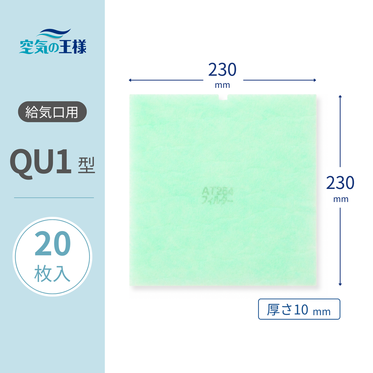 Ventilation grille filter [AT254], "QU1" size, 20 sheets included. Dimensions: W230mm x H230mm, Thickness: 8mm. Top edge indented.