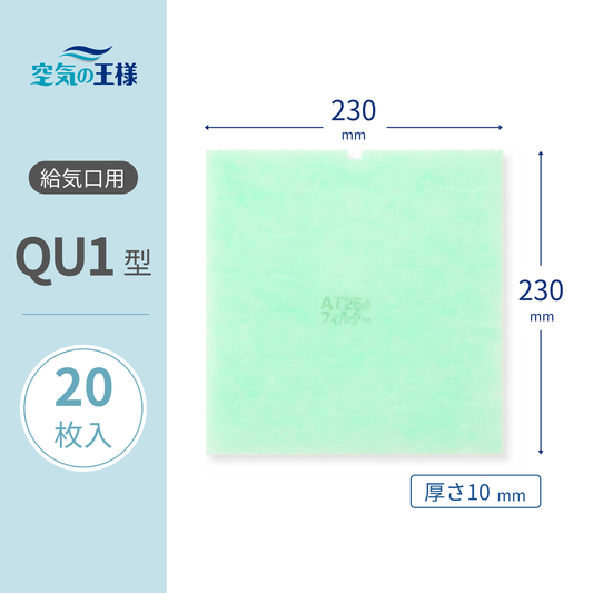 Ventilation grille filter [AT254], "QU1" size, 20 sheets included. Dimensions: W230mm x H230mm, Thickness: 8mm. Top edge indented.