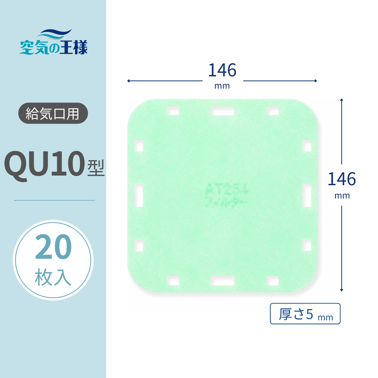 Air Vent Grill [AT254] Filter "QU10" Size, 20 Pieces, Dimensions: W 146mm x H 146mm, Thickness: 5mm, 9 Holes