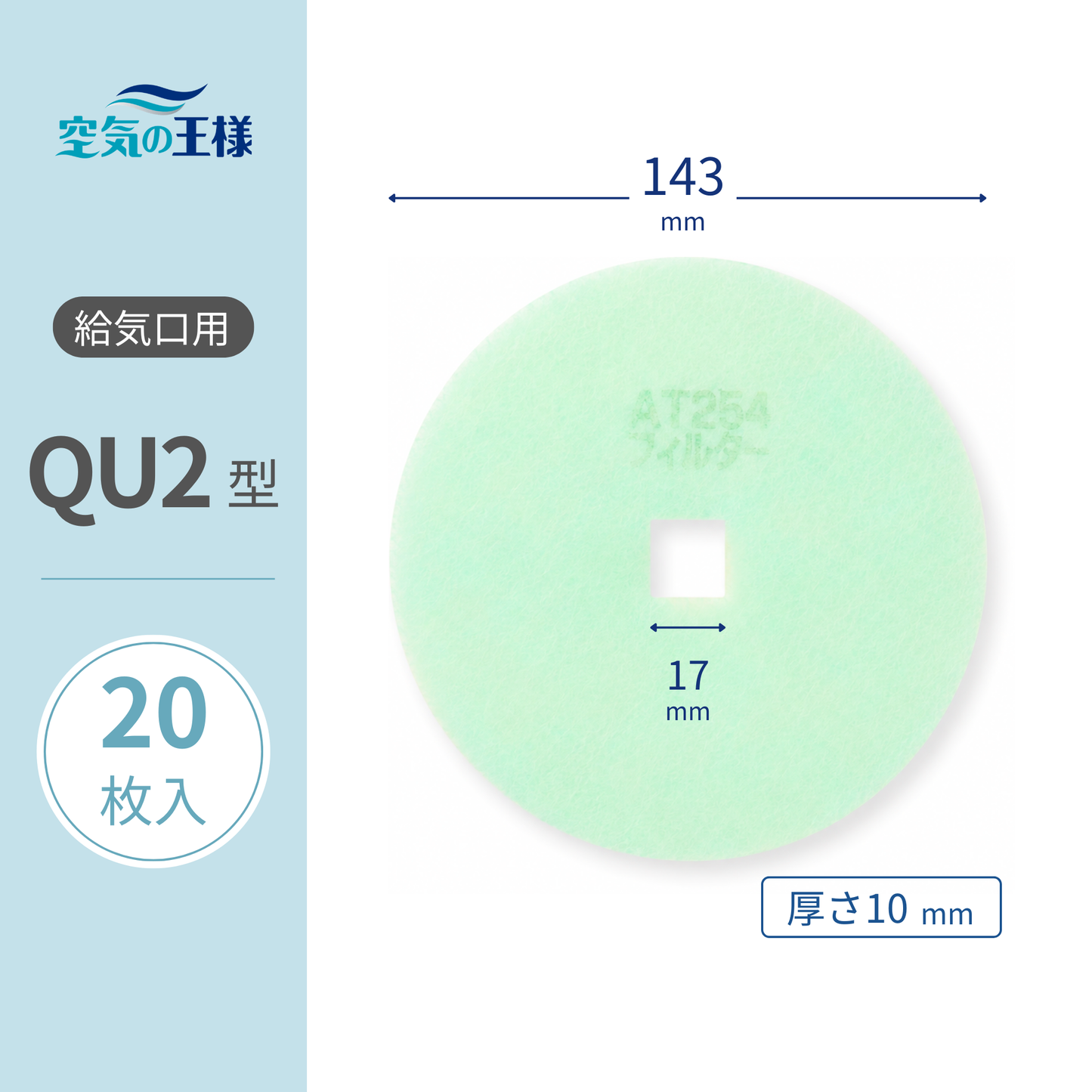 Filter for air supply vent grill [AT254] "QU2" size, pack of 20. Dimensions: Φ143mm / □17mm. Thickness: 8mm. Perforated square shape.