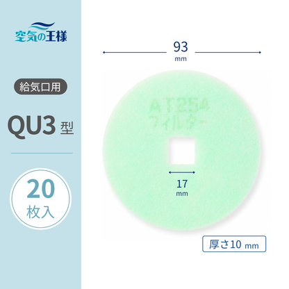 送风口格栅专用【AT254】滤网“QU3”尺寸 20片装 尺寸：Φ93mm/□17mm 厚度：8mm 方孔形