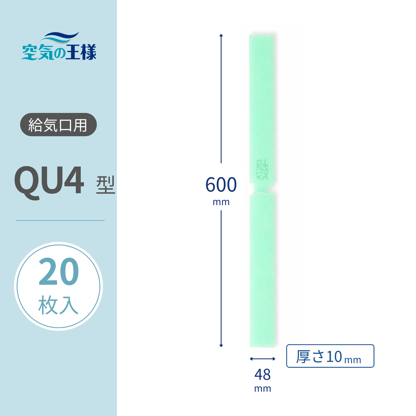 Supply vent grille 【AT254】filter "QU4" size, 20 pieces. Dimensions: 600mm (width) x 48mm (height), 8mm (thickness).