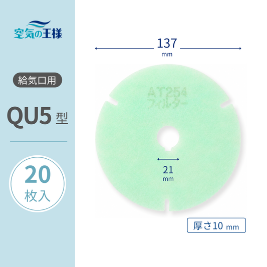 [AT254] Filter for air supply vent grilles "QU5" size, 20 sheets, Dimensions: Φ137mm/Φ21mm, Thickness: 5mm, Donut shape, with 3 indents on the outer circumference