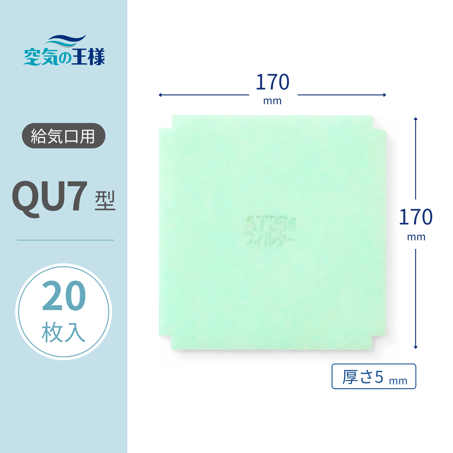 Ventilation Grille Filter for [AT254] "QU7" Size, 20 Pieces. Dimensions: 170mm (W) x 170mm (H), 5mm (Thickness), No Corners.