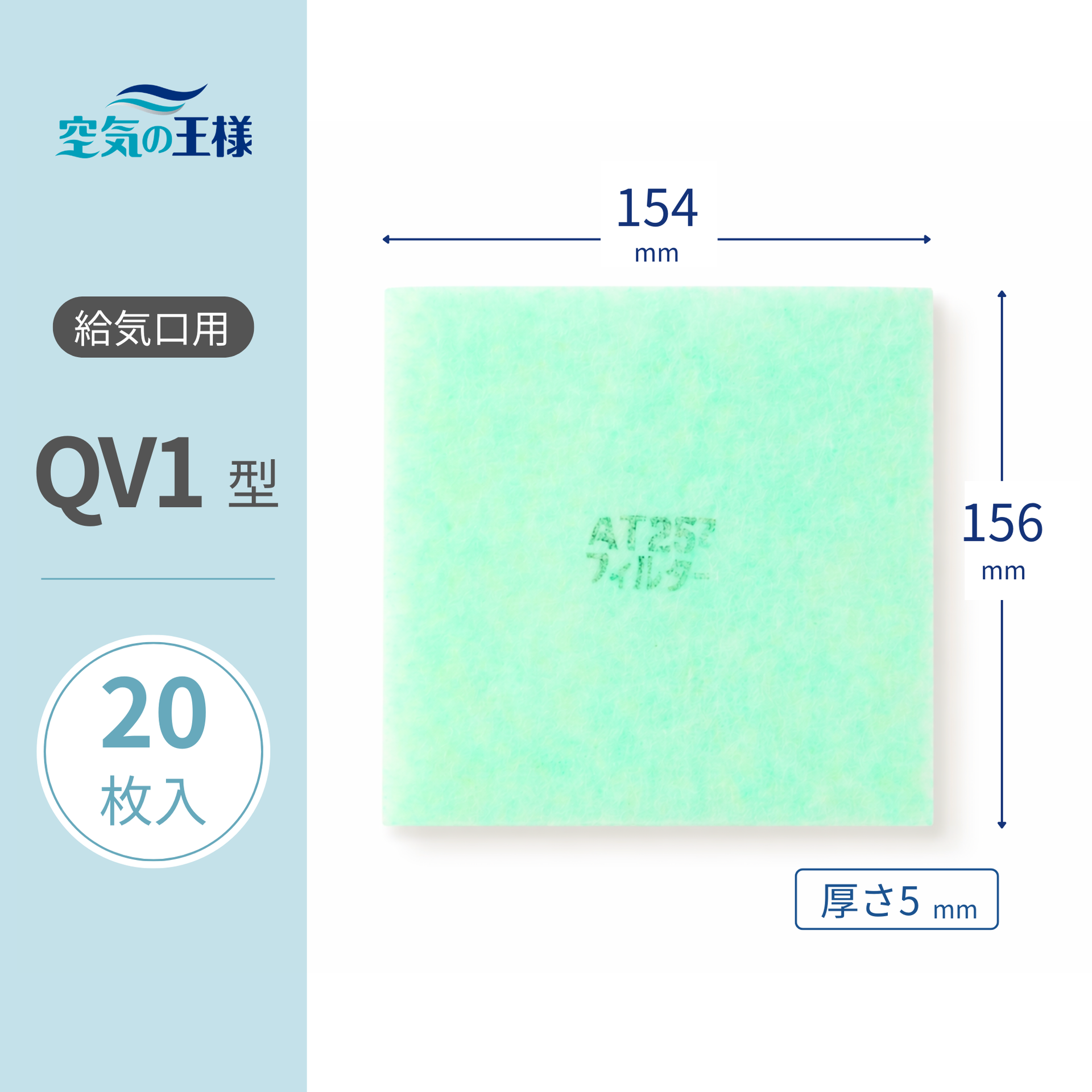 給気口グリル用【AT254】フィルター「QV1」サイズ 20枚入り 大きさ