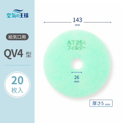 Air supply vent grill filter for [AT254] "QV4" size, 20 pieces. Dimensions: Φ143mm / Φ26mm. Thickness: 5mm. Perforated.