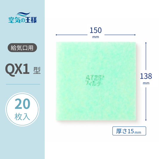 Air intake grill [AT254] filter "QX1" size, 20 sheets included, Dimensions: Width 150mm x Height 138mm, Thickness: 15mm