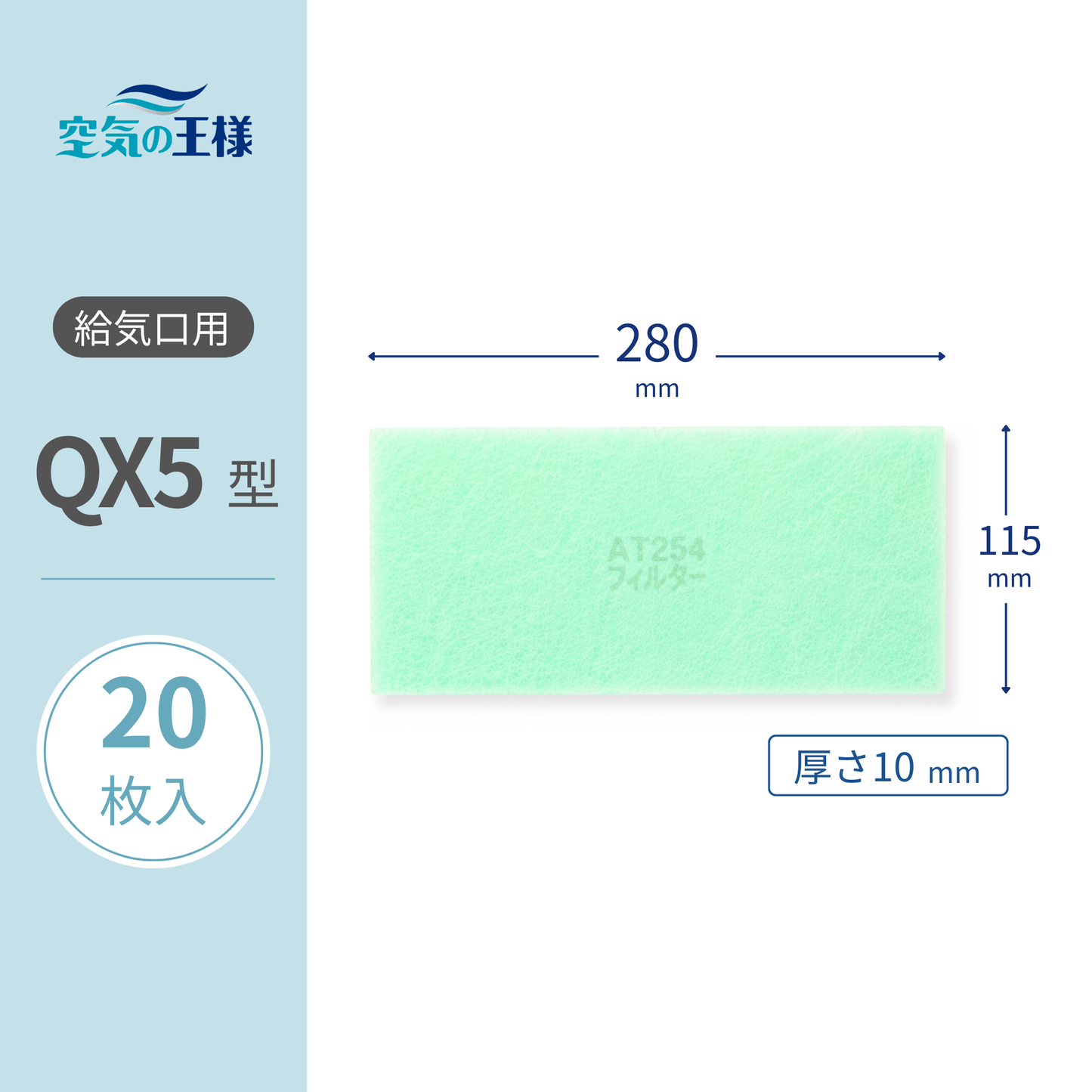 For air supply vent grills: AT254 filter "QX5" size, 20 sheets. Dimensions: 280mm (W) x 115mm (H). Thickness: 8mm.