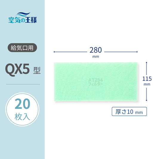 For air supply vent grills: AT254 filter "QX5" size, 20 sheets. Dimensions: 280mm (W) x 115mm (H). Thickness: 8mm.