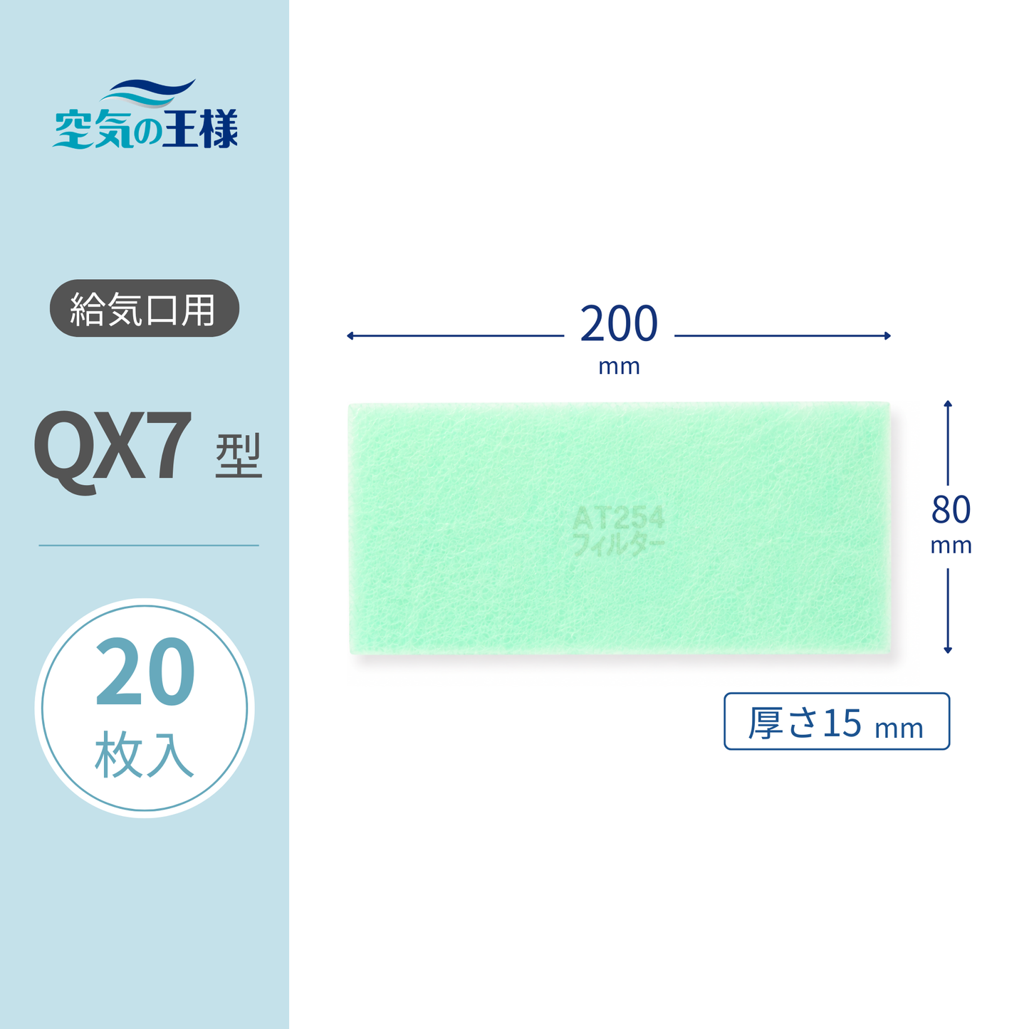 Ventilation grille [AT254] filter "QX7" size, 20 sheets included, dimensions: 80mm (W) x 200mm (H), thickness: 15mm