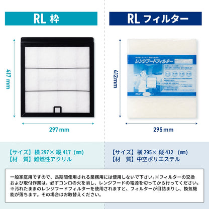 レンジフードフィルター専用取付枠「RL」サイズ　大きさ：ヨコ297mm x タテ417mm