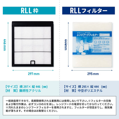 レンジフードフィルター専用取付枠「RLL」サイズ　大きさ：ヨコ287mm x タテ446mm