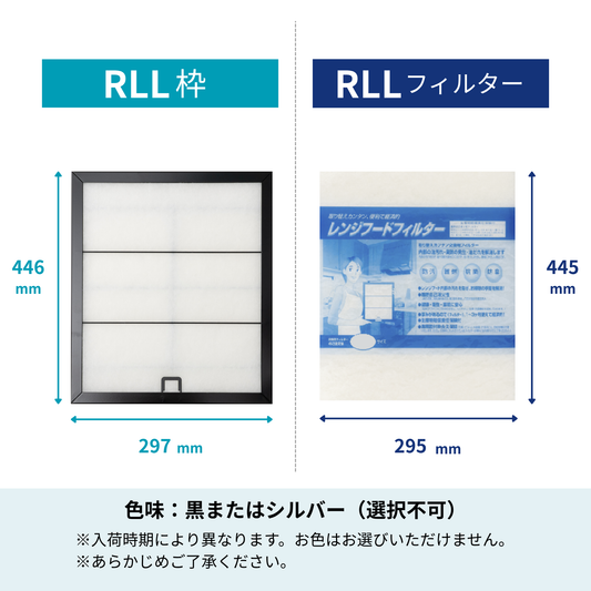 レンジフードフィルター スタートセット 交換用フィルター付き 専用取付枠「RLL」サイズ　大きさ：ヨコ297mm x タテ446mm