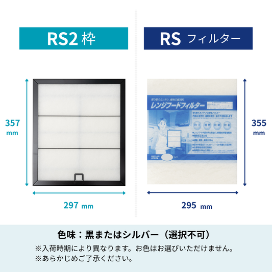 レンジフードフィルター スタートセット 交換用フィルター付き 専用取付枠「RS2」サイズ　大きさ：ヨコ297mm x タテ357mm