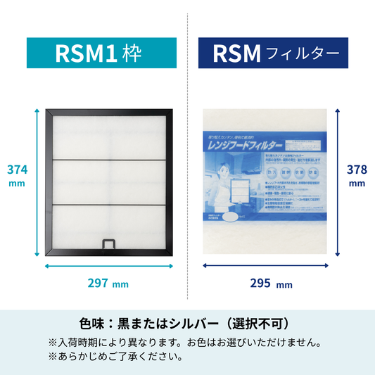 レンジフードフィルター スタートセット 交換用フィルター付き 専用取付枠「RSM1」サイズ　大きさ：ヨコ297mm x タテ374mm