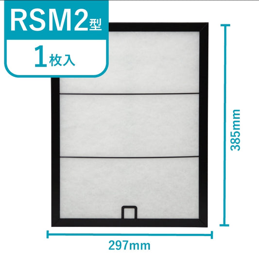 レンジフードフィルタースタートセット　交換用フィルター2枚付き　専用取付枠「RSM2」サイズ　大きさ：ヨコ297mm x タテ385mm