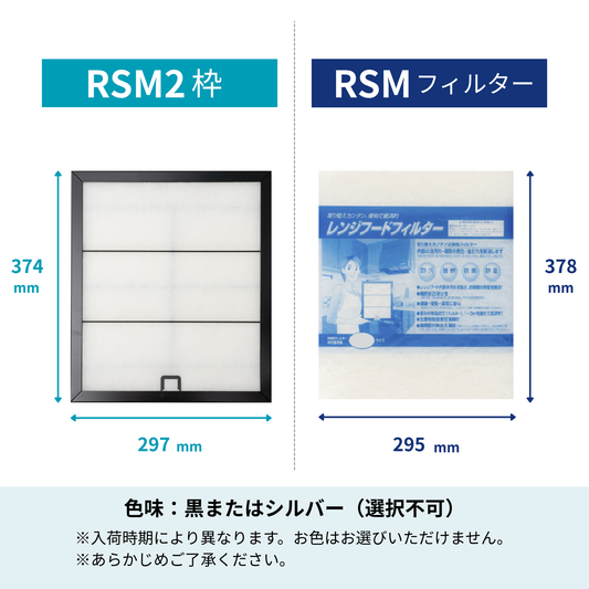 レンジフードフィルター スタートセット 交換用フィルター付き 専用取付枠「RSM2」サイズ　大きさ：ヨコ297mm x タテ385mm