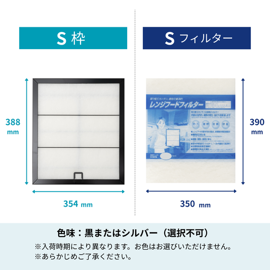レンジフードフィルター スタートセット 交換用フィルター付き 専用取付枠「S」サイズ　大きさ：ヨコ354mm x タテ388mm
