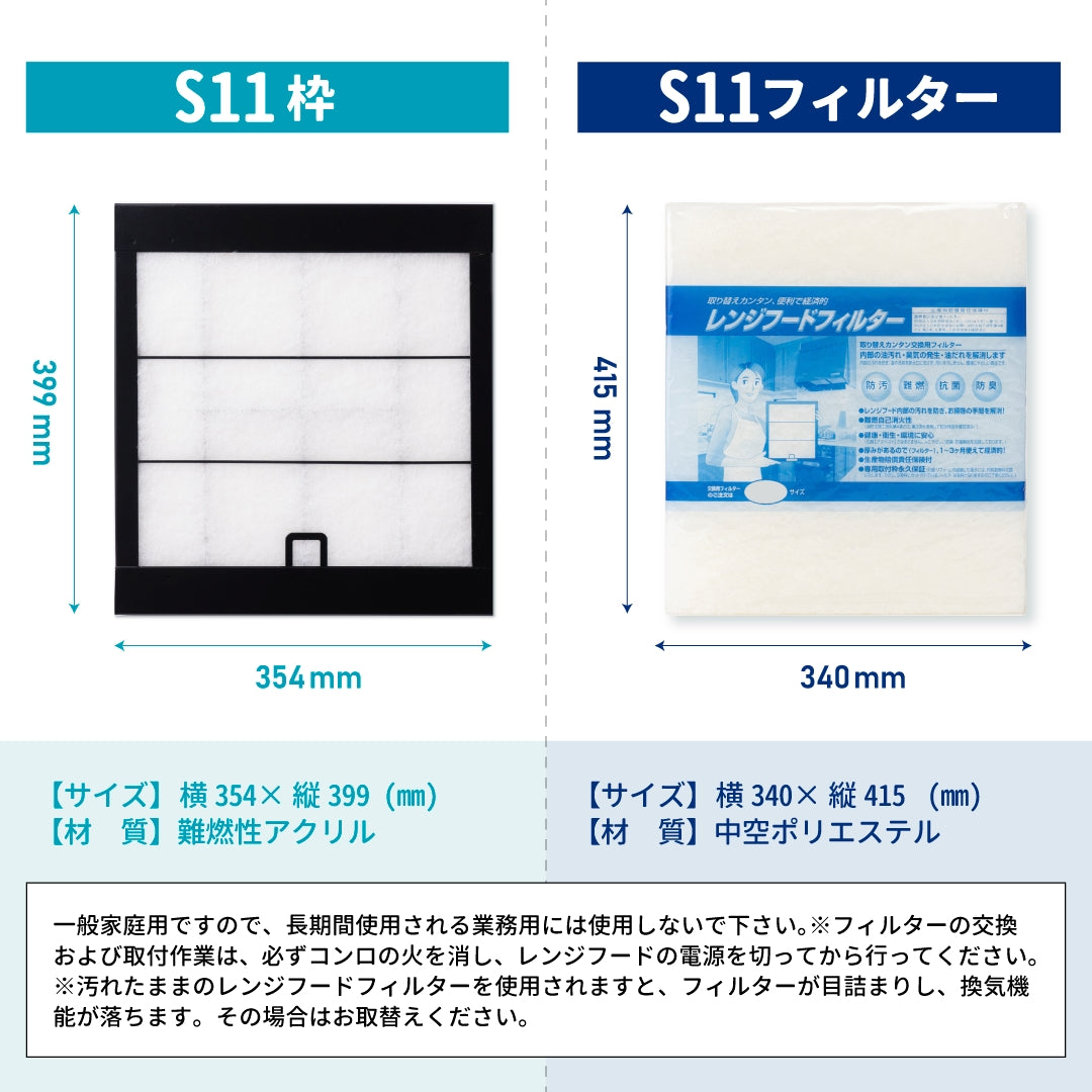 レンジフードフィルター専用取付枠「S11」サイズ　大きさ：ヨコ340mm x タテ415mm