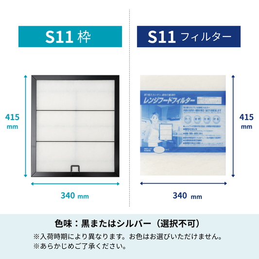 レンジフードフィルター スタートセット 交換用フィルター付き 専用取付枠「S11」サイズ　大きさ：ヨコ340mm x タテ415mm