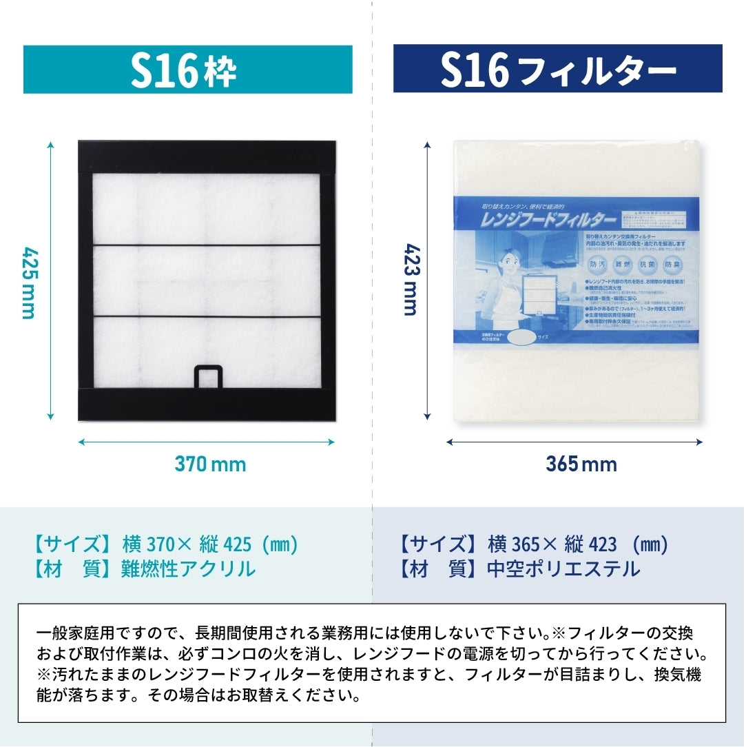 レンジフードフィルター専用取付枠「S16」サイズ　大きさ：ヨコ370mm x タテ425mm