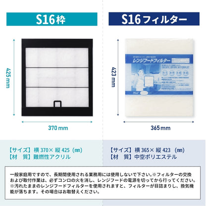 レンジフードフィルター専用取付枠「S16」サイズ　大きさ：ヨコ370mm x タテ425mm