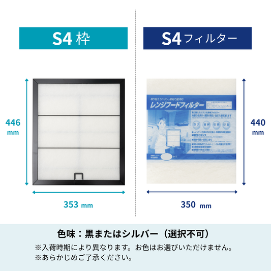 レンジフードフィルター スタートセット 交換用フィルター付き 専用取付枠「S4」サイズ　大きさ：ヨコ353mm x タテ446mm