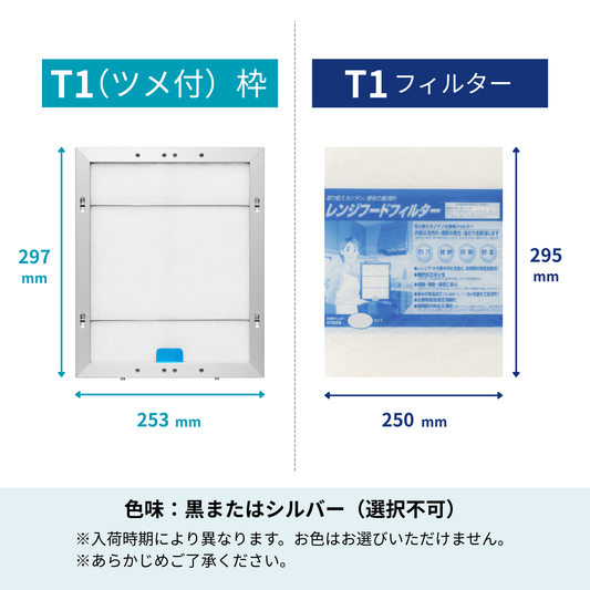 レンジフードフィルター スタートセット 交換用フィルター付き 専用取付枠「T1 (ツメ付)」サイズ　大きさ：ヨコ253mm x タテ297mm