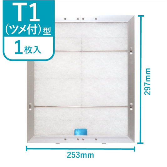 レンジフードフィルタースタートセット　交換用フィルター2枚付き　専用取付枠「T1 (ツメ付)」サイズ　大きさ：ヨコ253mm x タテ297mm