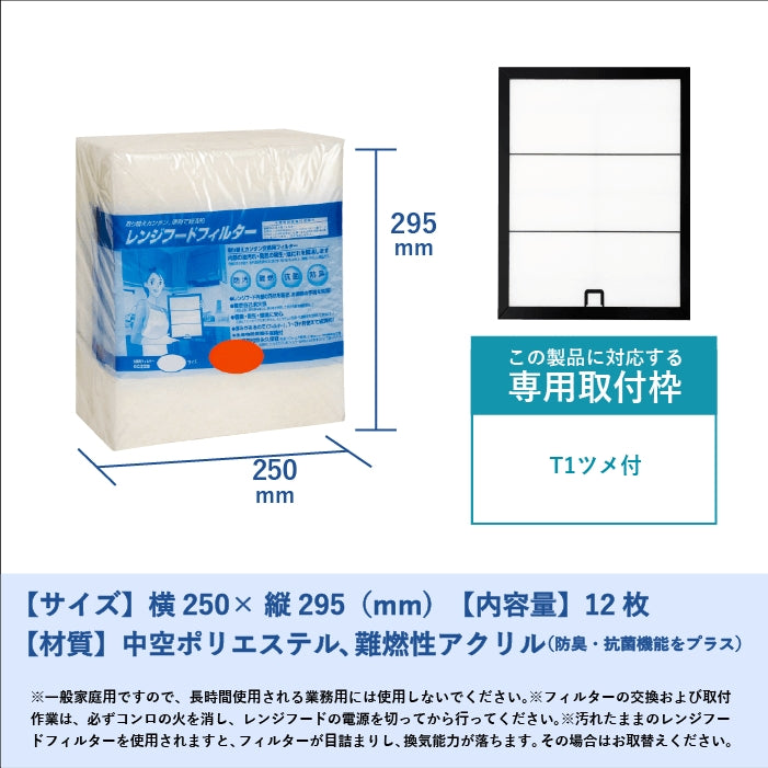 レンジフードフィルター(交換用)「T1」12枚入