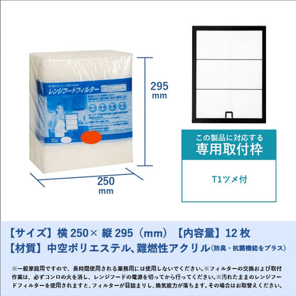 レンジフードフィルター(交換用)「T1」12枚入