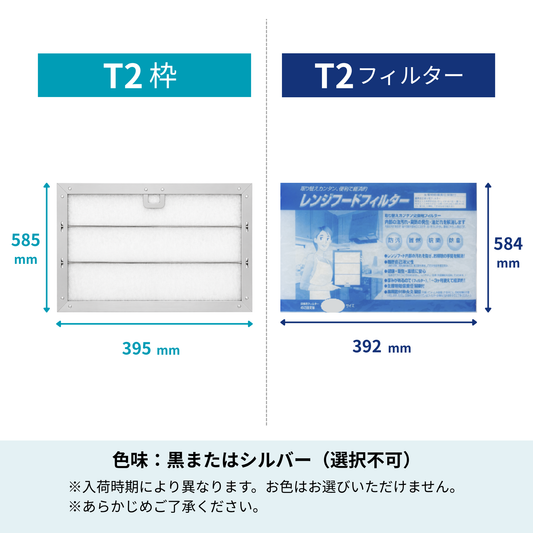 レンジフードフィルター スタートセット 取付枠 + フィルター セット 「T2」サイズ　大きさ：ヨコ297mm x タテ168mm