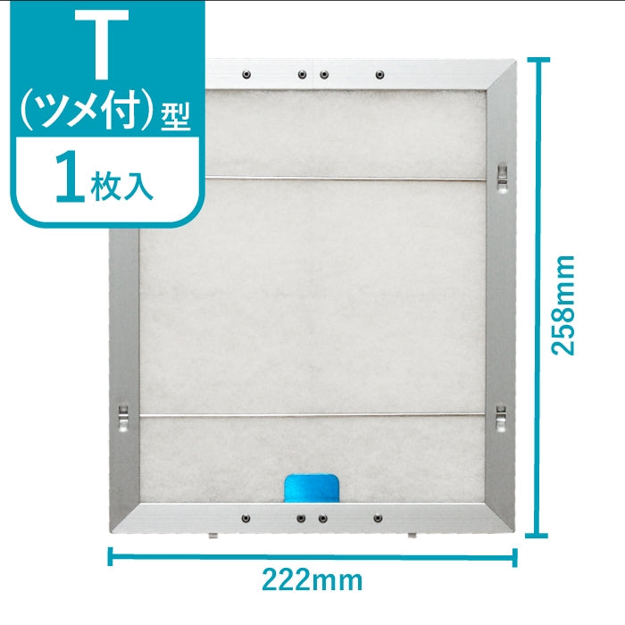 レンジフードフィルター専用取付枠「T (ツメ付)」サイズ　大きさ：ヨコ222mm x タテ258mm