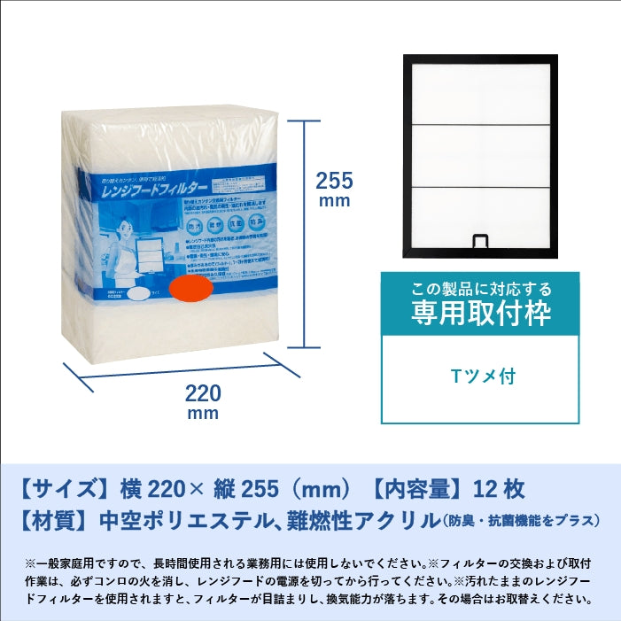 レンジフードフィルター(交換用)「T」12枚入